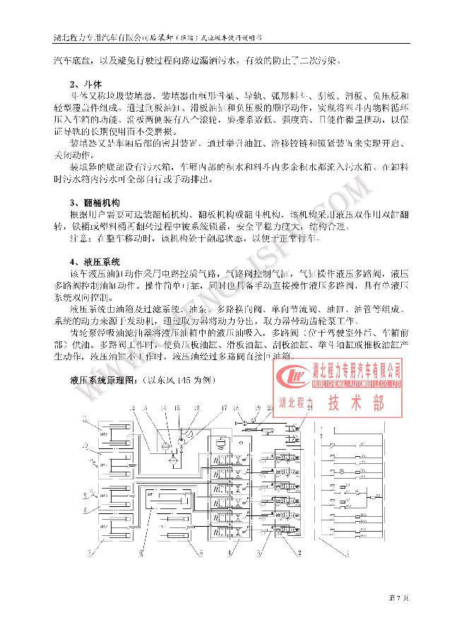 后裝（壓縮式）垃圾車(chē)使用說(shuō)明書(shū)