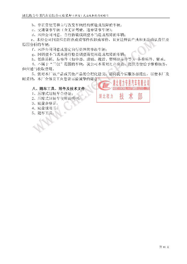 后裝（壓縮式）垃圾車(chē)使用說(shuō)明書(shū)