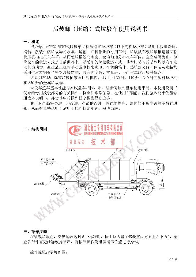 后裝（壓縮式）<a href=http://www.jswmsh.cn/ljc target=_blank class=infotextkey>垃圾車(chē)</a>使用說(shuō)明書(shū)