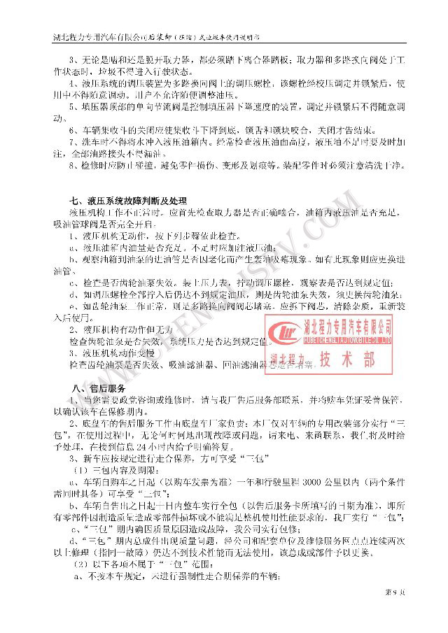 后裝（壓縮式）垃圾車(chē)使用說(shuō)明書(shū)
