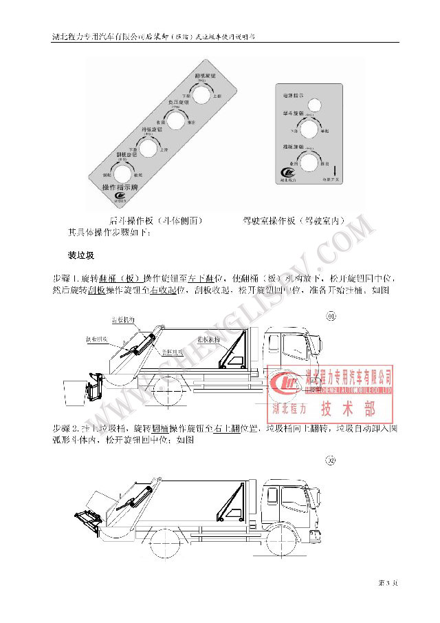 后裝（壓縮式）垃圾車(chē)使用說(shuō)明書(shū)